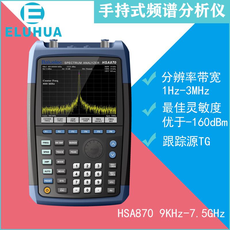 手持频谱分析仪HSA8709KHz-7.5GHz高清大屏超长待机便携频谱