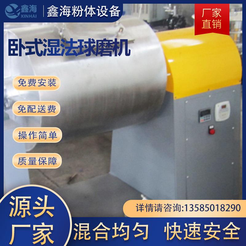厂家销售实验室型卧式湿法球磨机球磨机，湿法球磨设备、研磨设