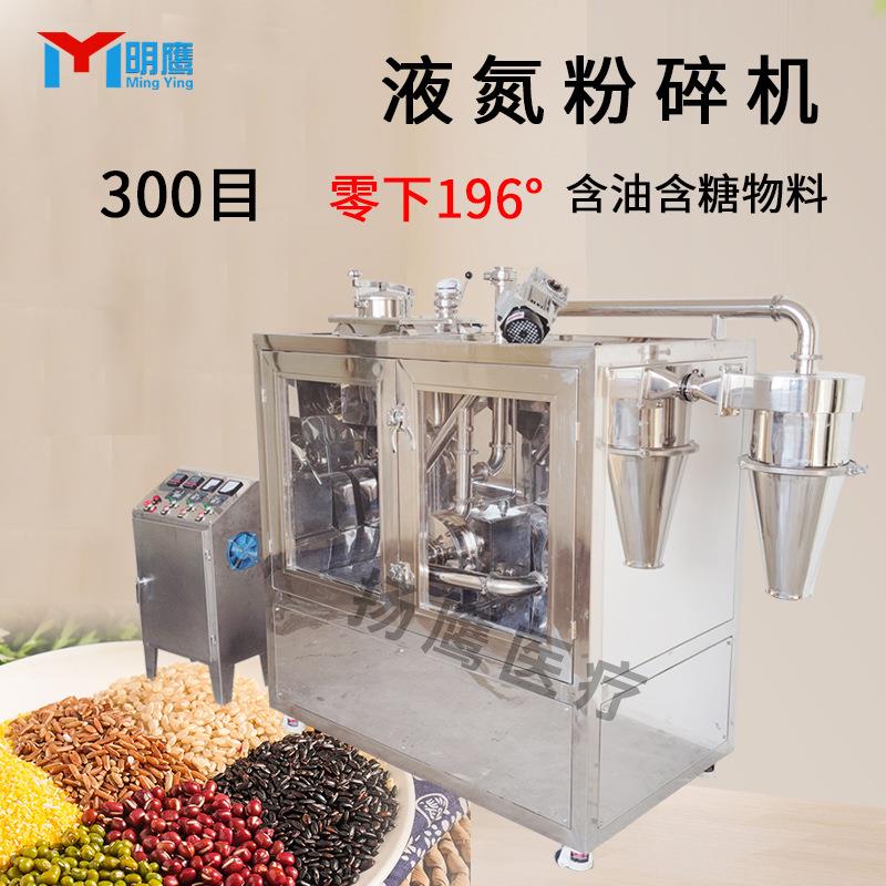 液氮粉碎机1000目打粉机超微低温粉碎机-196度油性粉碎机