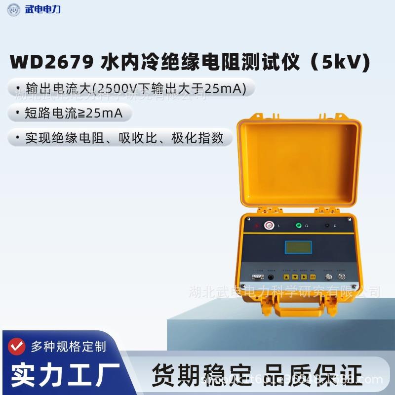 WD2679水内冷绝缘电阻测试仪5kV测试高压为2500V/5000V
