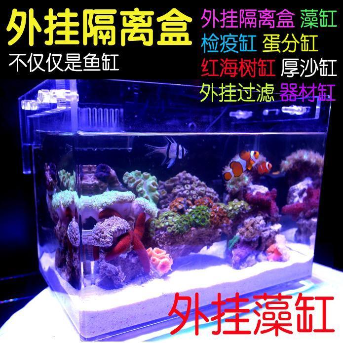 海水珊瑚缸外置藻盒海缸外挂式藻缸海水缸检疫隔离盒藻缸灯高等藻
