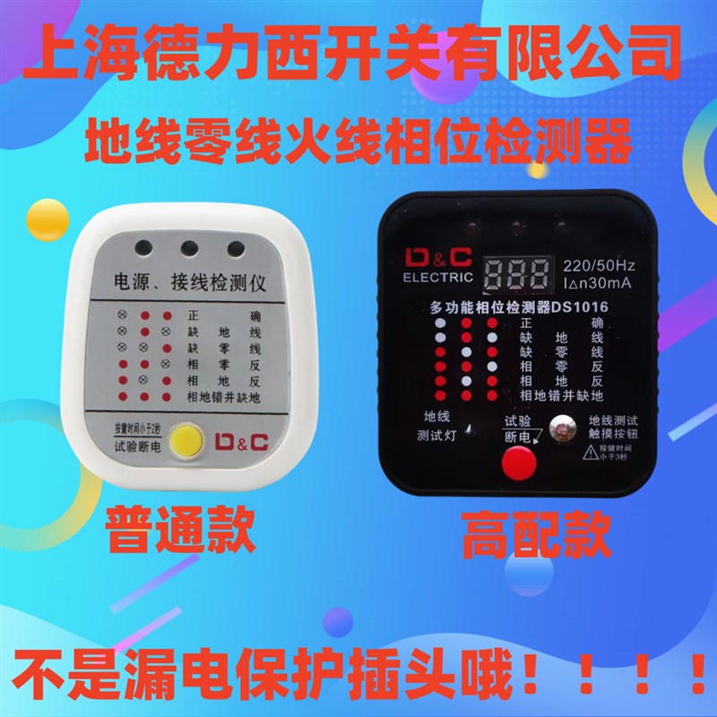 上海德力西漏电地线相位检测仪w测电插头10a16a线路电源家用验电