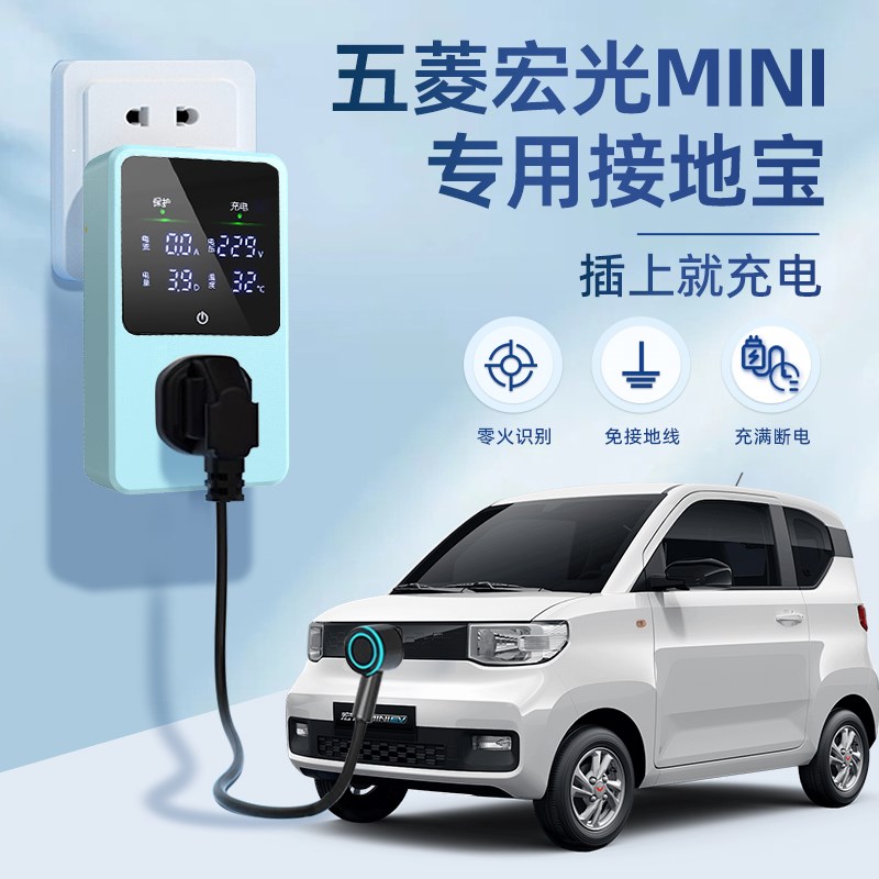 适用于五菱宏光MINoI接地宝迷你专用新能源车充电转换器插头免地