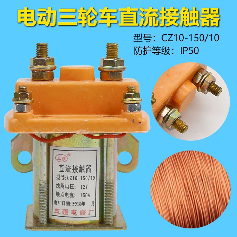 电动三轮车水电瓶车四轮车直流接触器12Dv48V60V72V150A 继电器