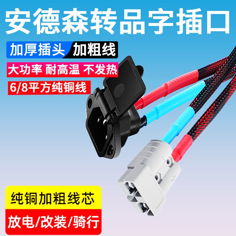 安德森 50a 插头p 转品字插头电动车充电插口电瓶连接线转换插头