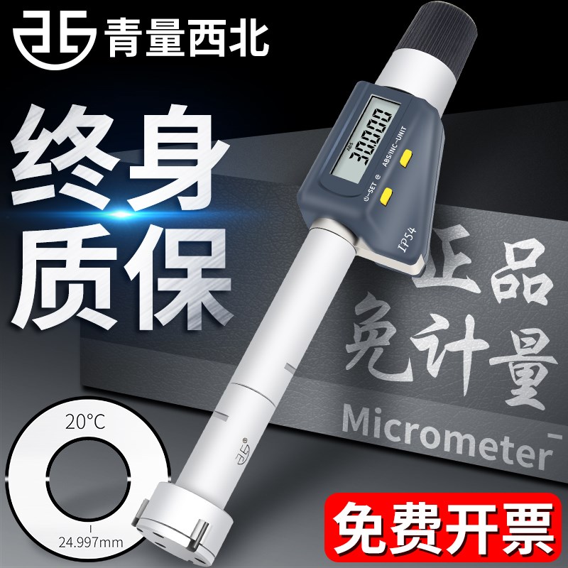 青量内径数显内测千分尺三E点内径高精度0.001