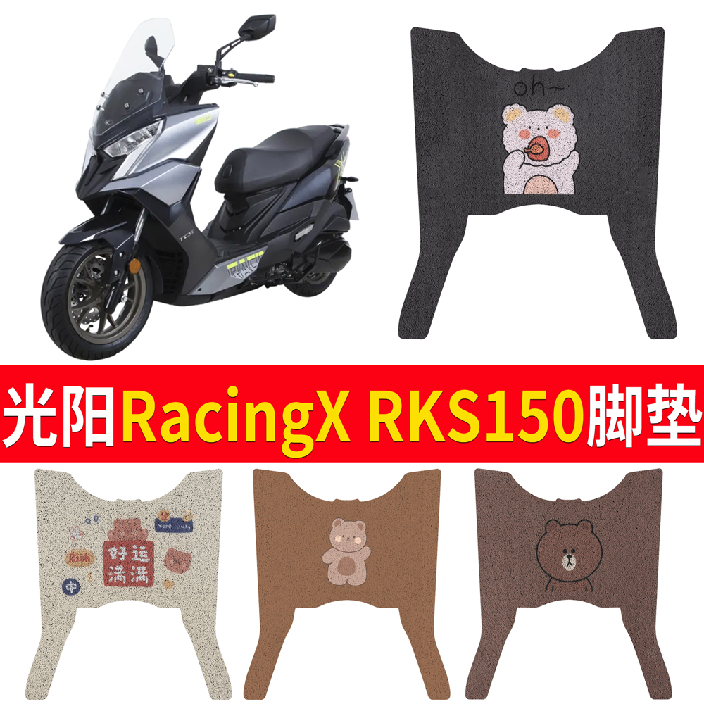 光阳Racing X150/RKS150踏板摩托车专用脚垫脚踩U脚踏垫改装件配