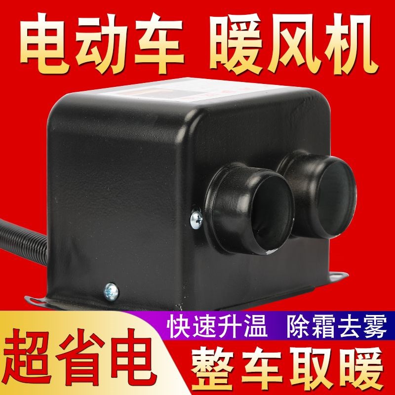 电动车暖风机电动三k轮车取暖器电动四轮车取暖除霜除雾48V60V72V
