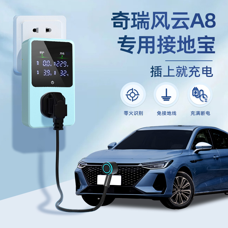 适用于奇瑞风云A8接地宝专用新能源汽车充电转O换器插头16A免地线