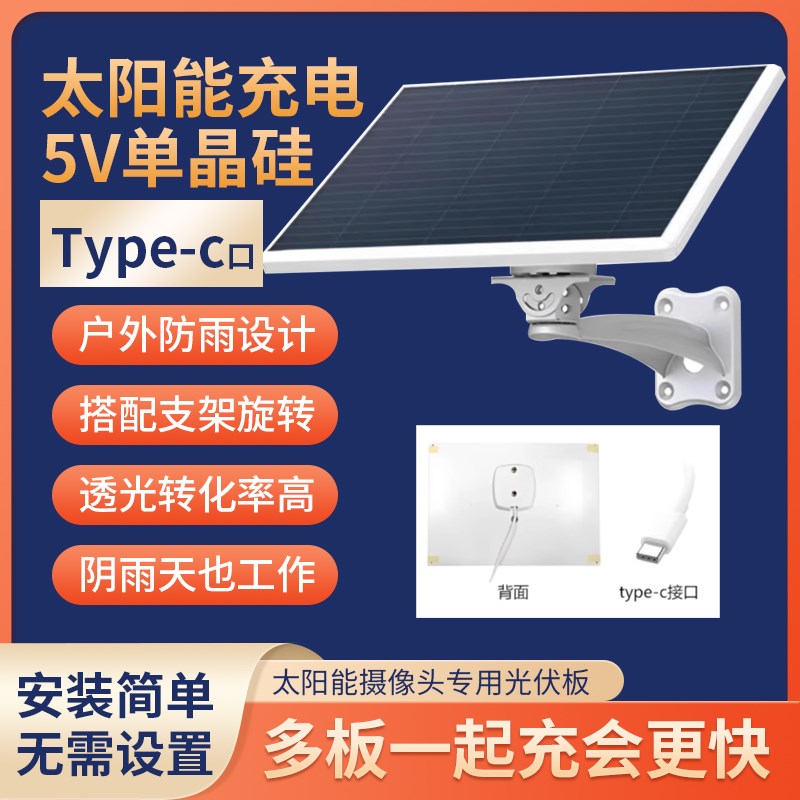 太阳能摄像头路灯供电专用qType-c接口5V太阳能监控充电板家用户