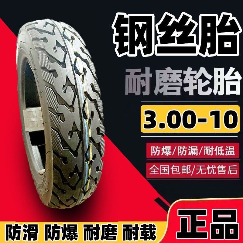 电动车轮胎3.00-10钢丝胎8yPR加厚耐磨轮胎加深防爆胎口晴雨真空