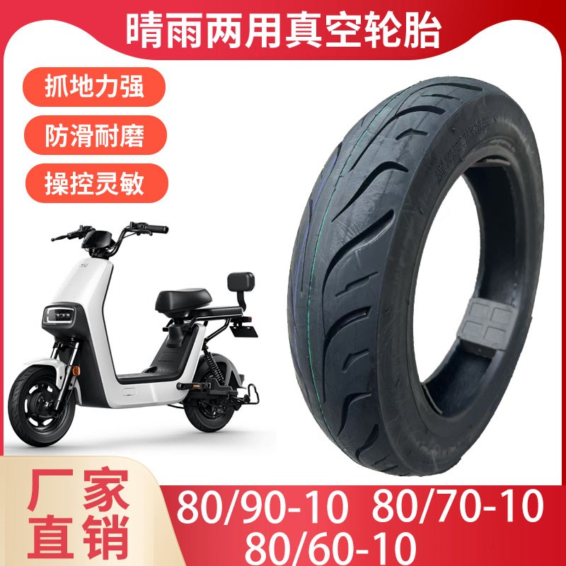 809010轮胎807010真空胎15*315电动车10寸电瓶车晴天夏.天米拉防
