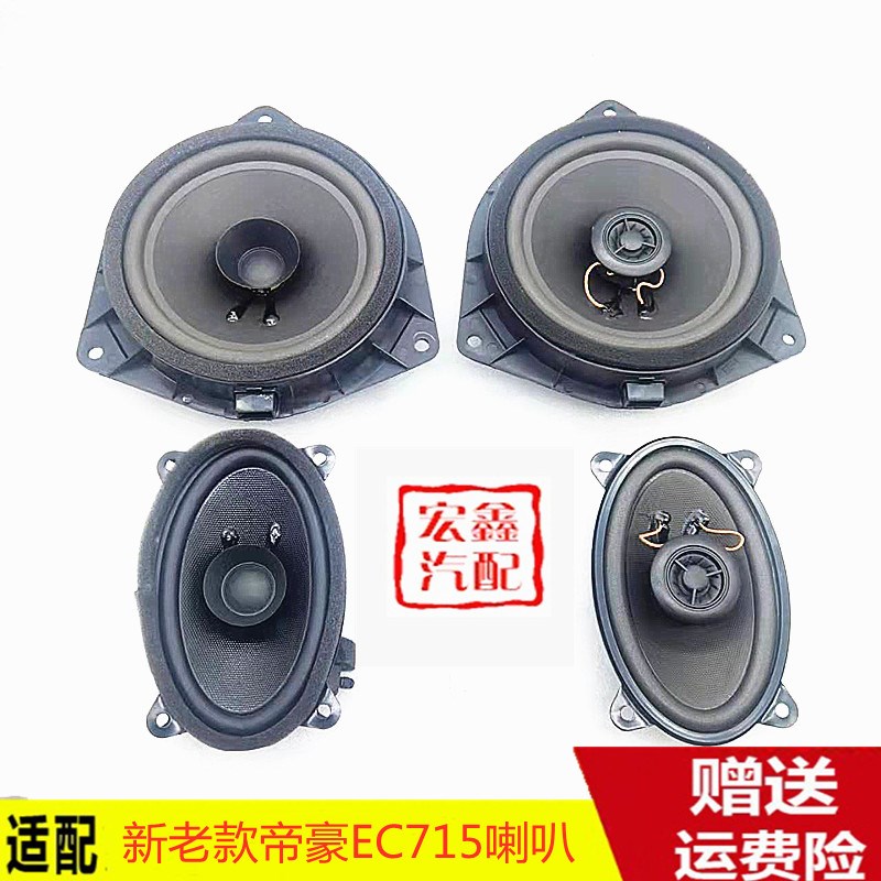 适用吉利新老e帝豪EC715/18/RV车门扬声器后备箱喇叭音响喇叭升级