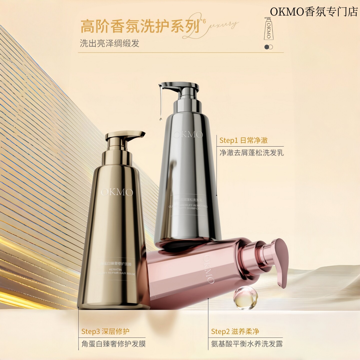 OKMO洗发水去屑润柔肤氨基酸沐浴露角蛋白护发素高阶香氛洗护系列