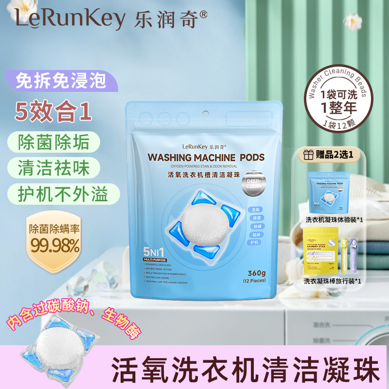 乐润奇 洗衣机清洁剂强力除垢杀菌凝珠滚筒洗衣机专用清洗剂除霉