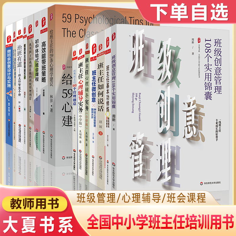 大夏书系班主任基本功修炼班级创意管理108个实用锦囊给59条心理学建议治班有道高效能带班策略微创意优秀实务全国中小学培训用书使用感如何?