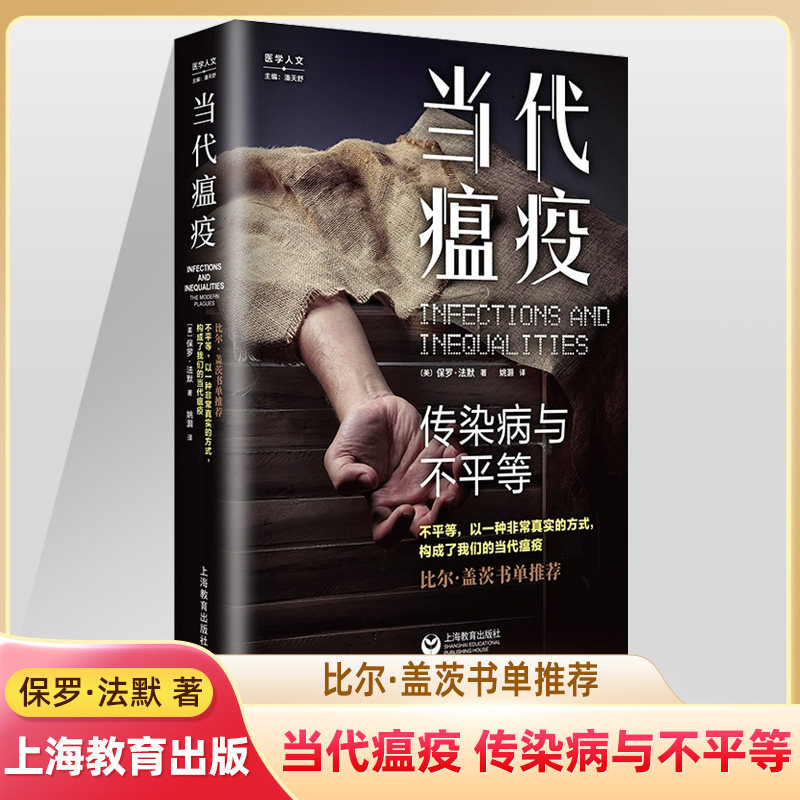 当代瘟疫:传染病与不平等