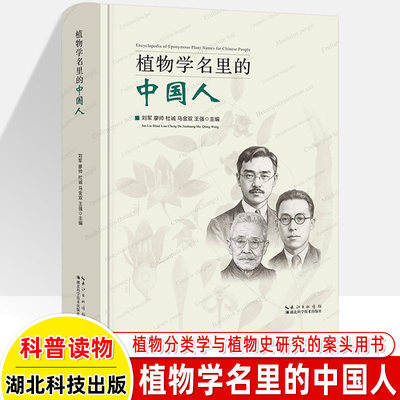 植物学名里的中国人湖北科技藻类菌物植物化石学术著作汇编名录式工具书人物传记采集史科普知识文献论文参考科研教学参考图书馆藏