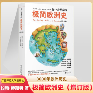 你一定爱读的极简欧洲史 增订版 约翰·赫斯特 历史普及读物 古希腊罗马文化欧洲文明内核 欧洲文明演进的思考 现代文明的影响