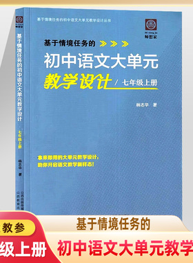 基于情境任务的初中语文大单元教学设计七年级上册7初一单元教学主题分析备课教案教学过程任务分解评估教学研究案例任务课时安排