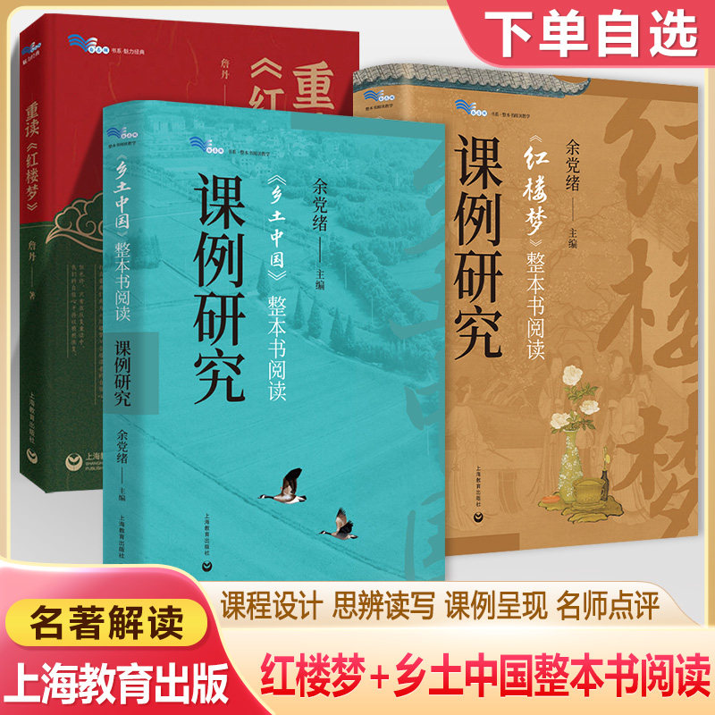 乡土中国整本书阅读课例研究重读红楼梦白马湖书系余党绪课程设计思辨读写红学家詹丹细说四大名著导读古典文学教学研究人物点评品