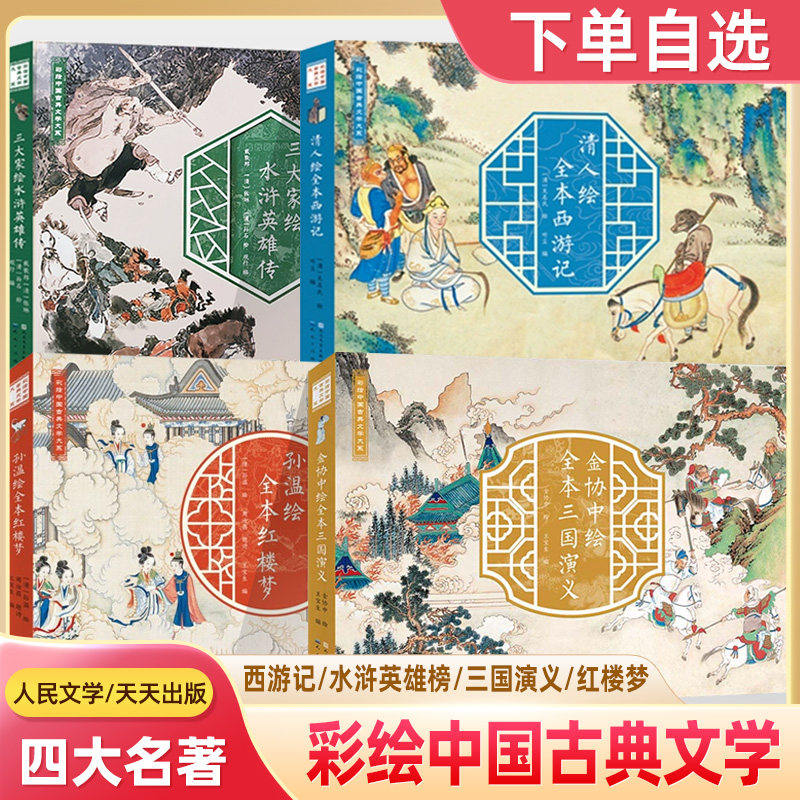 四大名著 孙温绘全本红楼梦 金协中绘全本三国演义 清人绘西游记 三大家绘水浒英雄榜 中国古典文学全本美术经典人民文学天天出版