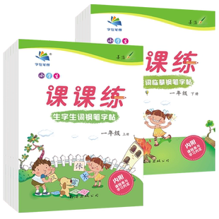 字在笔得旗舰小学作业字帖练习口算天天练应用题名著阅读古诗词一二年级三四五六语文数学英语小升初练好字非写不可姜浩核心素养卷