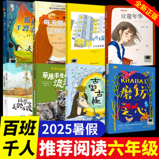 2025寒假百班千人六年级必读课外书小学生阅读狐狸半蹲半走每天做一件正确的事古里古怪草原求生的流浪猫拉萨的美驼与骏马豆蔻年华