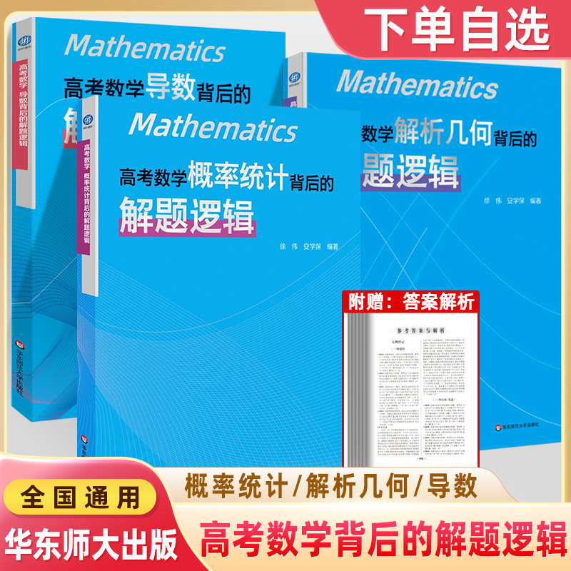 高考数学概率统计+导数+解析几何背后的解题逻辑徐伟名师高中数学思想方法导引2025真题核心专题思维训练强基培优高一二三复习资料