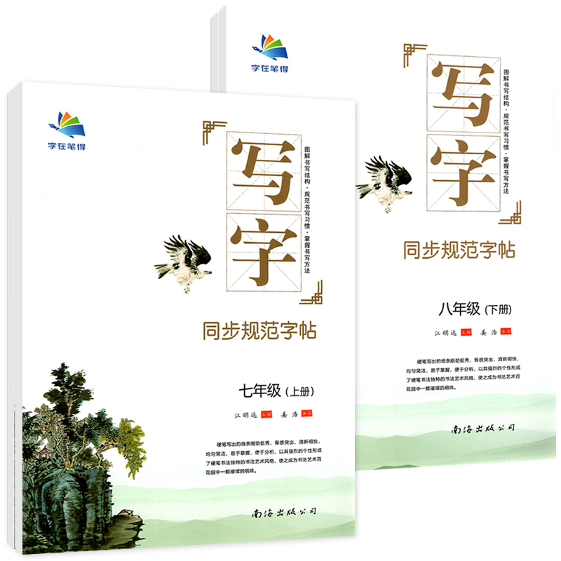 字在笔得写字初中字帖七八年级上下册语文2023课本同步规范练字楷体硬笔书法微课描红字帖田字格课课练楷书姜浩南海出版字体漂