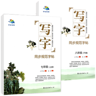 字在笔得写字初中字帖七八年级上下册语文2023课本同步规范练字楷体硬笔书法微课描红字帖田字格课课练楷书姜浩南海出版字体漂亮版