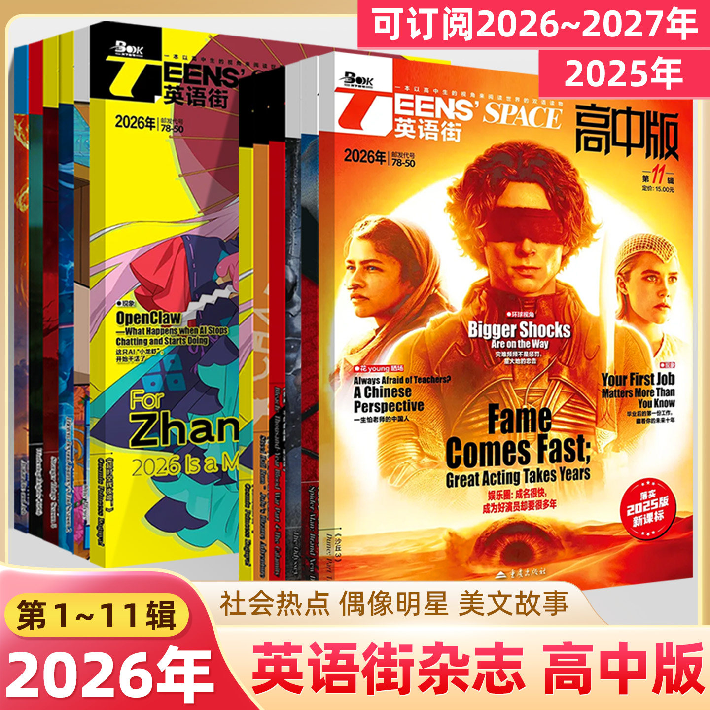 英语街高中版2026年第11辑10月期刊2025全年期刊预订阅打包杂志十一二三四五六七八十阅读理解中英双语高一二听力模拟作文写作技巧