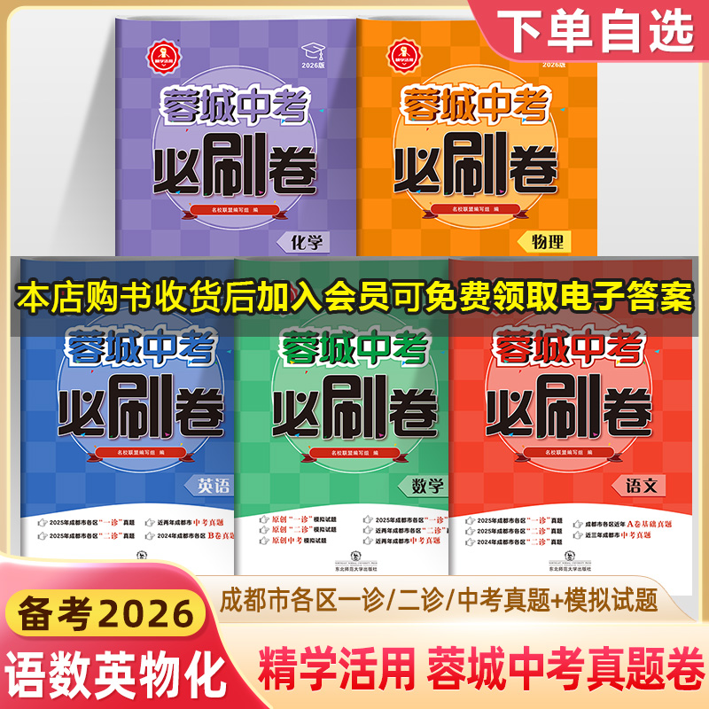 精学活用2026蓉城中考必刷卷