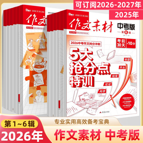作文素材中考版2026期刊杂中考