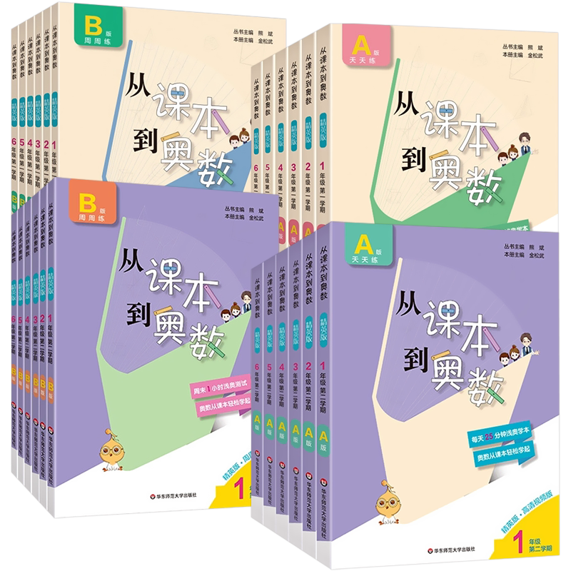 2024从课本到奥数精英版A版+B版