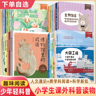 少年轻科普系列博物馆里的汉字成语古诗词童书图画书史军科学知识故事病毒细菌恐龙星空动植物成语故事儿童科普小学生课外阅读书籍