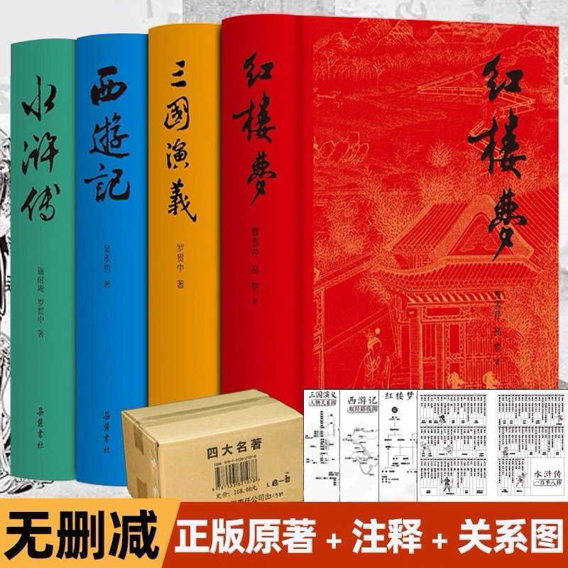 四大名著无删减版岳麓书社