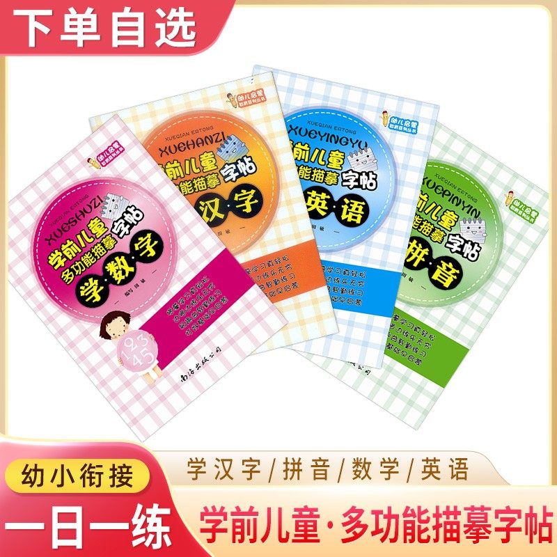 学前儿童字帖多功能描摹 幼小衔接一日一练 描红本幼儿园 数字拼音汉字英语全套4册 练字帖  宝宝书本 早教 启蒙 写字初学者楷书