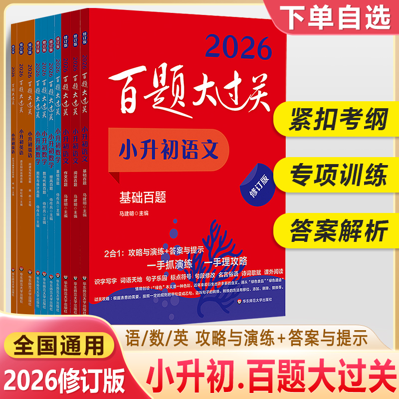 华东师大小升初百题大过关