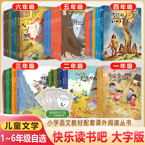 快乐读书吧大字版小学课外阅读