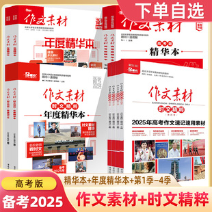 刊熱考速記速用文化經(jīng)典 作文素材高考年度精華本時文精粹2024年一二三四季 熱點思辨課堂人物閱讀考前特訓(xùn)滿分作文高中閱讀寫作