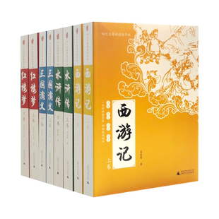 西游记三国演义水浒传红楼梦四大名著亲近母语阅读指导版导读鉴赏注音注释障碍初中高小学生课外名著整本书阅读青少广西师范大学