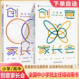 吴小霞大夏书系全国中小学班主任培训用书家校合作沟通工作方法技能技巧华东师范大学出版 创意家长会 秦望 高中卷案例设计 社 小学