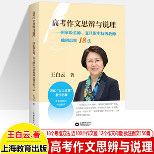 高考作文思辨与说理 作文母题思维高分满范文写作技巧高中语文复旦附中万人计划教学名师王白云作文素材大全提分技法书籍上海教育