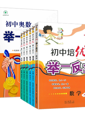 初中奥数培优举一反三七八九年级
