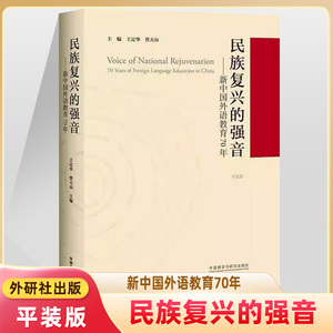 外研出版社民族复兴的强音