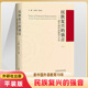 民族复兴 强音——新中国外语教育70年外语教育画卷教师用书学术参考历史研究王定华十位新中国外语教育亲历见证者引领者拔萃者