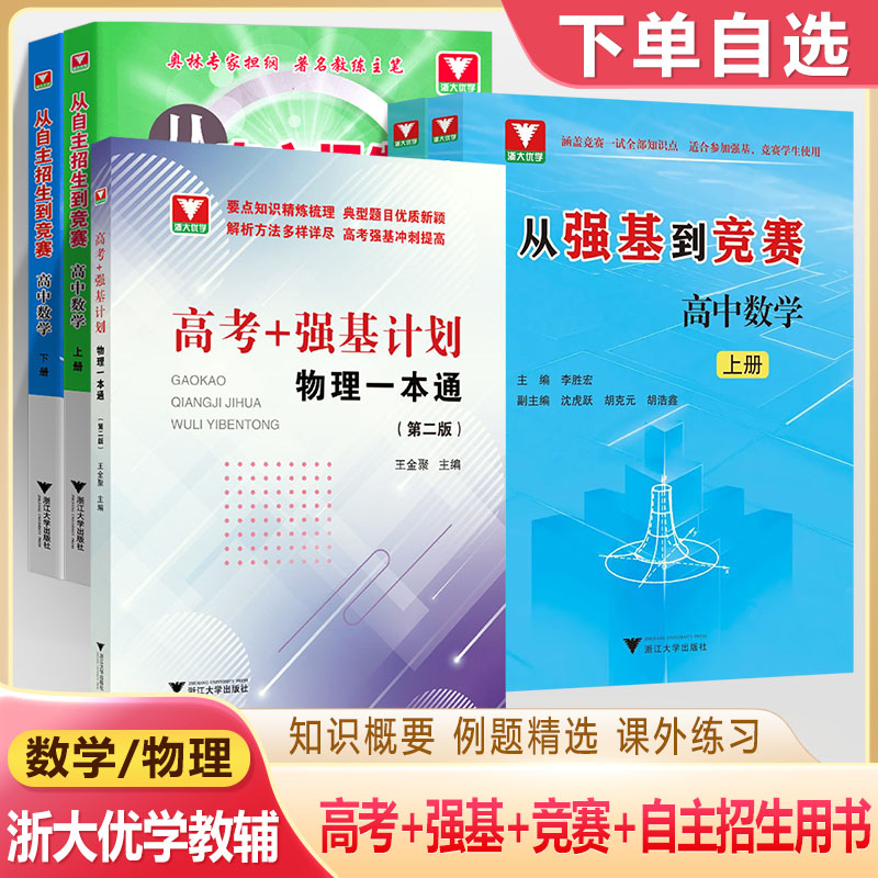 从强基到竞赛高中数学上下册高考物理化学一本通计划立体几何解析导数一二三高考自主招生竞赛预赛一试知识学科拔尖特训浙大优学 书籍/杂志/报纸 中学教辅 原图主图