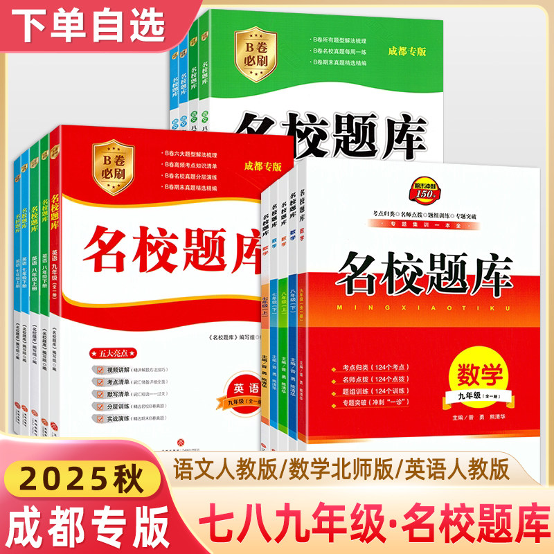 2025名校题库七八九年级上下册数学北师版语文英语人教版成都市2月考期中期末考点分类名校真题 初一初二初三B卷必刷真题测试卷图片