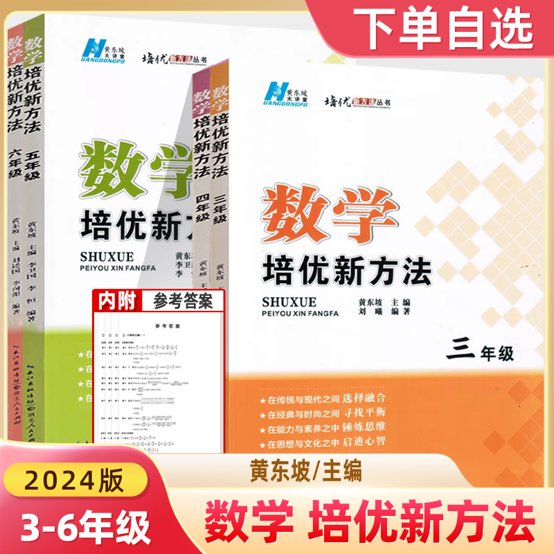 湖北人民小学数学培优新方法
